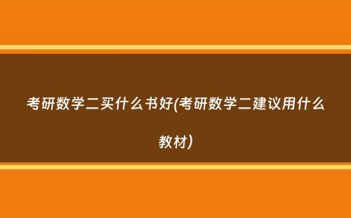 考研数学二买什么书好(考研数学二建议用什么教材）