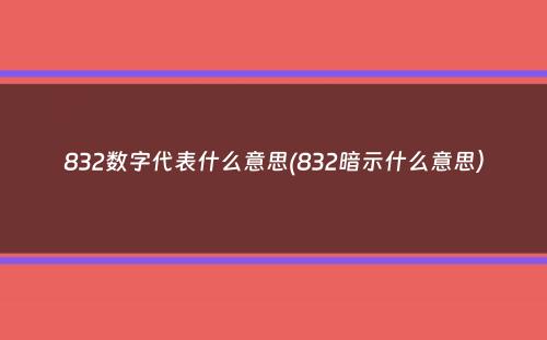 832数字代表什么意思(832暗示什么意思）