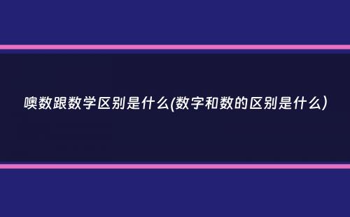 噢数跟数学区别是什么(数字和数的区别是什么）