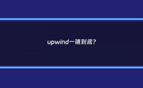 upwind一镜到底？