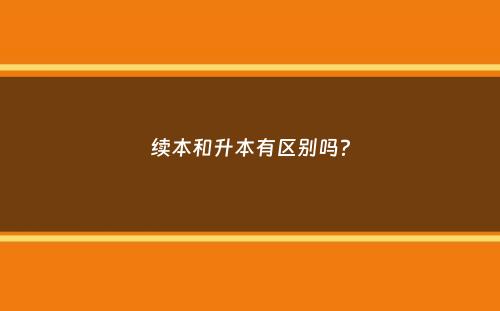 续本和升本有区别吗？