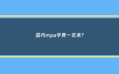 国内mpa学费一览表？