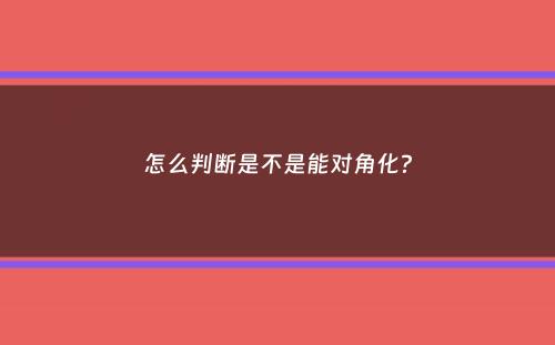 怎么判断是不是能对角化？