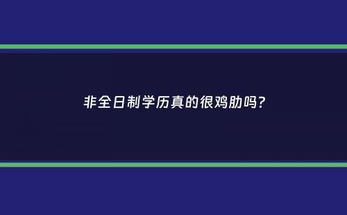 非全日制学历真的很鸡肋吗？