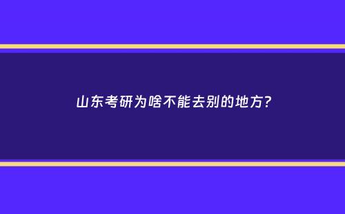 山东考研为啥不能去别的地方？