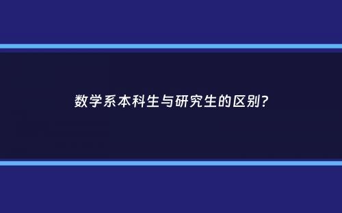 数学系本科生与研究生的区别？