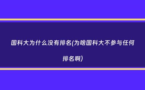 国科大为什么没有排名(为啥国科大不参与任何排名啊）