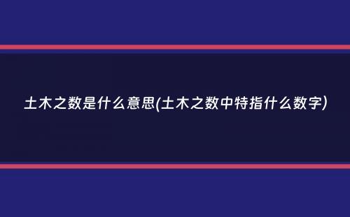 土木之数是什么意思(土木之数中特指什么数字）