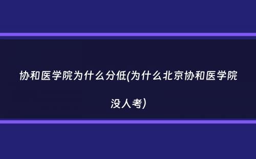 协和医学院为什么分低(为什么北京协和医学院没人考）