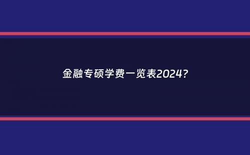 金融专硕学费一览表2024？