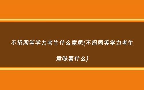 不招同等学力考生什么意思(不招同等学力考生意味着什么）