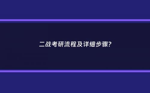 二战考研流程及详细步骤？