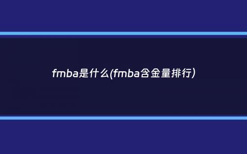 fmba是什么(fmba含金量排行）