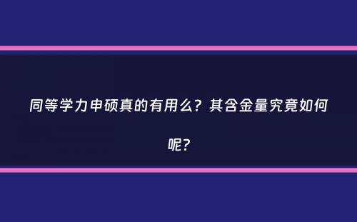 同等学力申硕真的有用么？其含金量究竟如何呢？