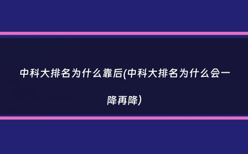 中科大排名为什么靠后(中科大排名为什么会一降再降）