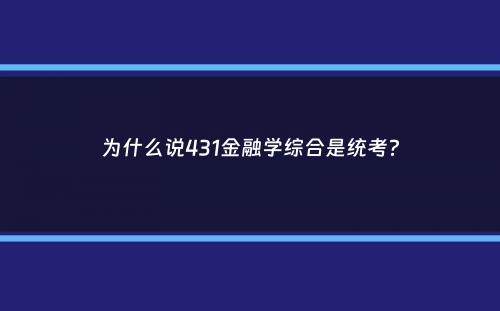 为什么说431金融学综合是统考？