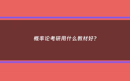 概率论考研用什么教材好？