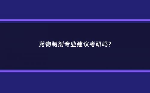 药物制剂专业建议考研吗？