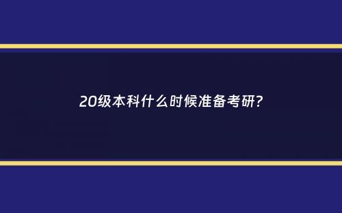 20级本科什么时候准备考研？