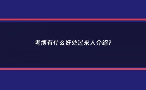 考博有什么好处过来人介绍？