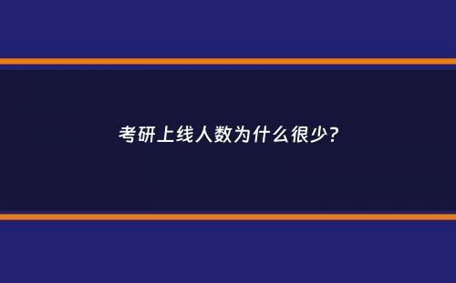 考研上线人数为什么很少？